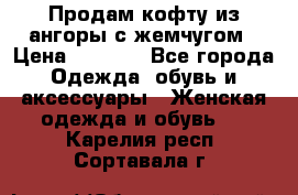 Продам кофту из ангоры с жемчугом › Цена ­ 5 000 - Все города Одежда, обувь и аксессуары » Женская одежда и обувь   . Карелия респ.,Сортавала г.